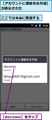 ここでは本体に登録する,［docomo］をタップ,［アカウントに連絡先を作成］が表示された　　　　　　　　