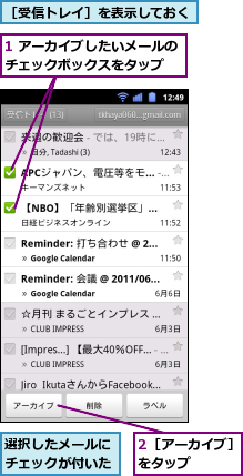 1 アーカイブしたいメールのチェックボックスをタップ　　,2［アーカイブ］をタップ　　　,選択したメールにチェックが付いた,［受信トレイ］を表示しておく