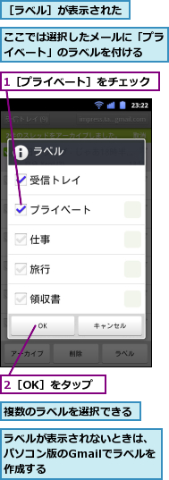 1［プライベート］をチェック,2［OK］をタップ,ここでは選択したメールに「プライベート」のラベルを付ける　　,ラベルが表示されないときは、パソコン版のGmailでラベルを作成する,複数のラベルを選択できる,［ラベル］が表示された