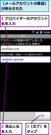 1 プロバイダーのアカウント名を入力　　　　　　　　　　,2 差出人名を入力　　　,3［完了］をタップ　　,［メールアカウントの登録］が表示された　　　　　　　