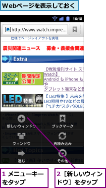 1 メニューキーをタップ　　　,2［新しいウィンドウ］をタップ,Webページを表示しておく