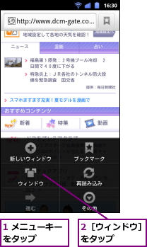 1 メニューキーをタップ　　　,2［ウィンドウ］をタップ　　　