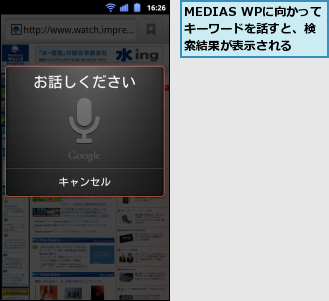 MEDIAS WPに向かってキーワードを話すと、検索結果が表示される