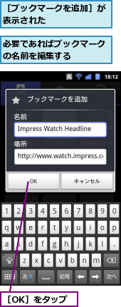 必要であればブックマークの名前を編集する　　　　,［OK］をタップ,［ブックマークを追加］が表示された　　　　　　　