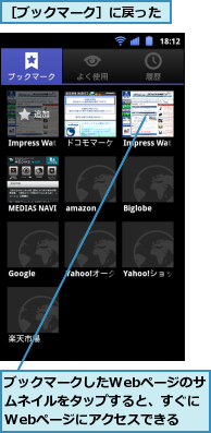 ブックマークしたWebページのサムネイルをタップすると、すぐにWebページにアクセスできる,［ブックマーク］に戻った