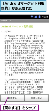 ［Androidマーケット利用規約］が表示された,［同意する］をタップ