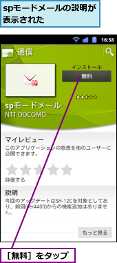 spモードメールの説明が表示された　　　　,［無料］をタップ