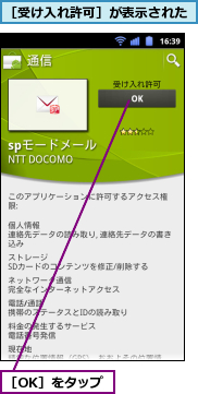 ［OK］をタップ,［受け入れ許可］が表示された