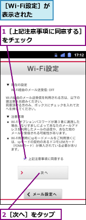1［上記注意事項に同意する］をチェック　　　　　　　　　,2［次へ］をタップ,［Wi-Fi設定］が表示された