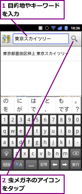 1 目的地やキーワードを入力　　　　　　　,2 虫メガネのアイコンをタップ　　　　　　