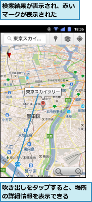 吹き出しをタップすると、場所の詳細情報を表示できる　　　,検索結果が表示され、赤いマークが表示された　　　