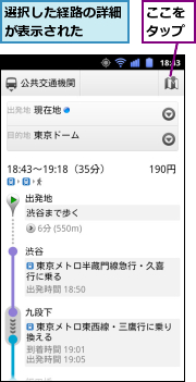 ここをタップ,選択した経路の詳細が表示された　　　