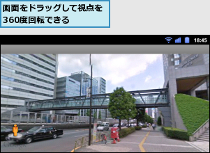 画面をドラッグして視点を360度回転できる　　　
