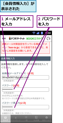 1 メールアドレスを入力　　　　　,2 パスワードを入力　　　,［会員情報入力］が表示された　　　