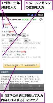 3 性別、生年月日を入力　　,4 メールマガジンの登録を入力　　,5［以下の規約に同意して入力内容を確認する］をタップ　　