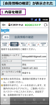 1 内容を確認,［会員情報の確認］が表示された