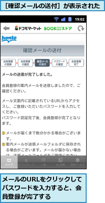 メールのURLをクリックしてパスワードを入力すると、会員登録が完了する,［確認メールの送付］が表示された