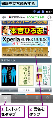 1［ストア］をタップ　　,2 書名をタップ　　,書籍を立ち読みする