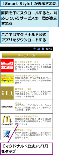 ここではマクドナルド公式アプリをダウンロードする,画面を下にスクロールすると、対応しているサービスの一覧が表示される,［Smart Style］が表示された,［マクドナルド公式アプリ］をタップ　　　　　　　　　