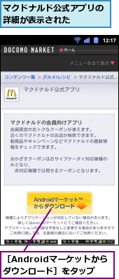 マクドナルド公式アプリの詳細が表示された　　　,［Androidマーケットからダウンロード］をタップ