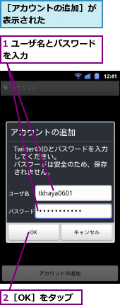 1 ユーザ名とパスワードを入力　　　　　　　　,2［OK］をタップ,［アカウントの追加］が表示された　　　　　　