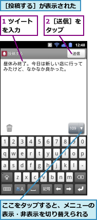 1 ツイートを入力　　　,2［送信］をタップ　　,ここをタップすると、メニューの表示・非表示を切り替えられる,［投稿する］が表示された