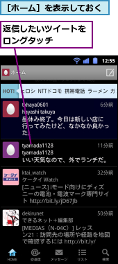 返信したいツイートをロングタッチ　　　　,［ホーム］を表示しておく