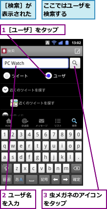 1［ユーザ］をタップ,2 ユーザ名を入力　　,3 虫メガネのアイコンをタップ　　　　　　,ここではユーザを検索する　　　　,［検索］が表示された