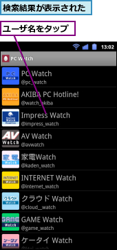 ユーザ名をタップ,検索結果が表示された
