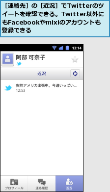 ［連絡先］の［近況］でTwitterのツイートを確認できる。Twitter以外にもFacebookやmixiのアカウントも　　登録できる