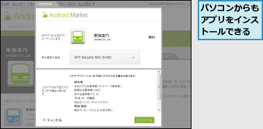 パソコンからもアプリをインストールできる