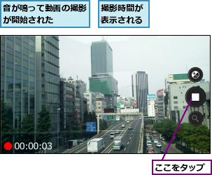 ここをタップ,撮影時間が表示される,音が鳴って動画の撮影が開始された　　　