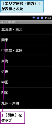 1［関東］をタップ　　　,［エリア選択（地方）］が表示された　　　　　