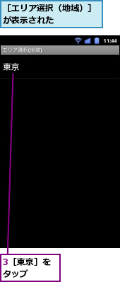 3［東京］をタップ　　　,［エリア選択（地域）］が表示された　　　　　