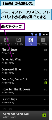 アーティスト、アルバム、プレイリストから曲を選択できる,曲名をタップ,［音楽］が起動した