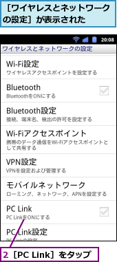 2［PC Link］をタップ,［ワイヤレスとネットワークの設定］が表示された　　