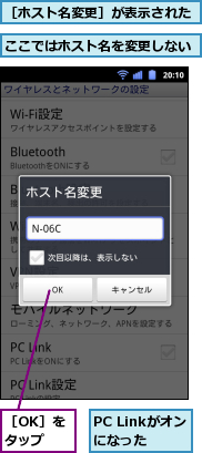 PC Linkがオンになった,ここではホスト名を変更しない,［OK］をタップ,［ホスト名変更］が表示された