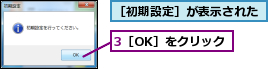 3［OK］をクリック,［初期設定］が表示された