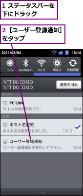 1 ステータスバーを下にドラッグ　　　　,2［ユーザー登録通知］をタップ　　　　　　