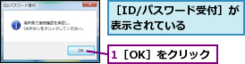 1［OK］をクリック,［ID/パスワード受付］が表示されている　　　