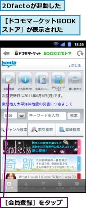 2Dfactoが起動した,［ドコモマーケットBOOKストア］が表示された,［会員登録］をタップ
