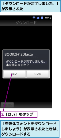 2［はい］をタップ,［ダウンロードが完了しました。］が表示された　　　　　　　　　,［秀英体フォントをダウンロードしましょう］が表示されたときは、ダウンロードする