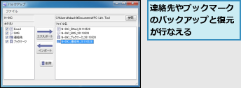 連絡先やブックマークのバックアップと復元が行なえる