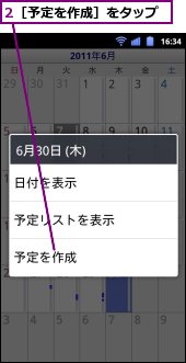 2［予定を作成］をタップ