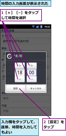 1［＋］［−］をタップして時間を選択　　　　,2［設定］をタップ　　,入力欄をタップして、直接、時間を入力してもよい,時間の入力画面が表示された