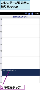 2 予定をタップ,カレンダーが日表示に切り替わった　　　