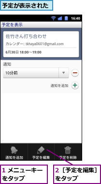 1 メニューキーをタップ　　　　,2［予定を編集］をタップ　　　,予定が表示された
