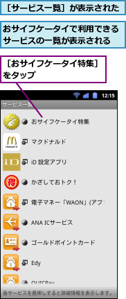 おサイフケータイで利用できるサービスの一覧が表示される,［おサイフケータイ特集］をタップ　　　　　　　　,［サービス一覧］が表示された