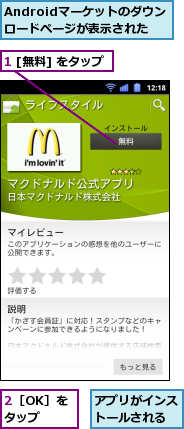 1 [無料] をタップ,2［OK］をタップ,Androidマーケットのダウンロードページが表示された,アプリがインストールされる