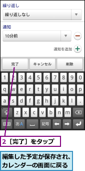 2［完了］をタップ,編集した予定が保存され、カレンダーの画面に戻る